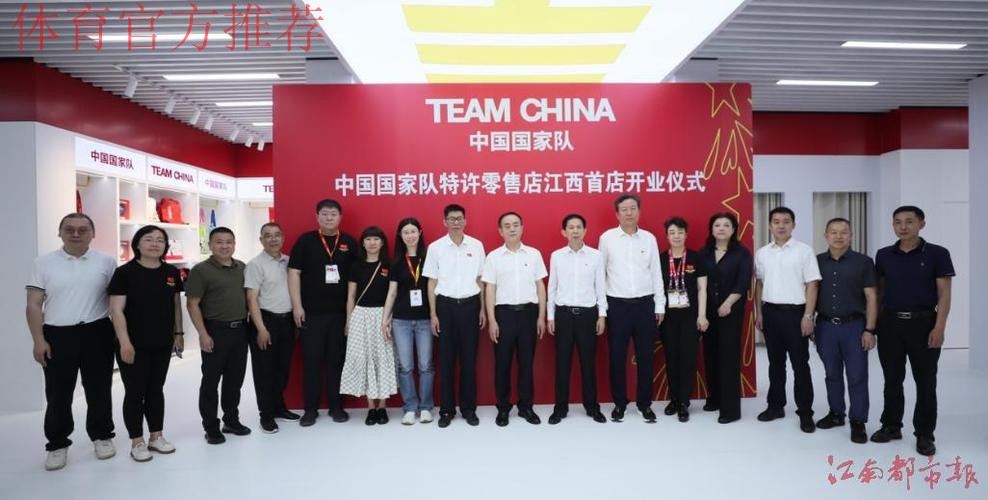TEAM CHINA 中国国家队特许零售店江西首店开业